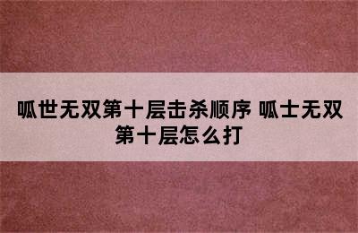 呱世无双第十层击杀顺序 呱士无双第十层怎么打